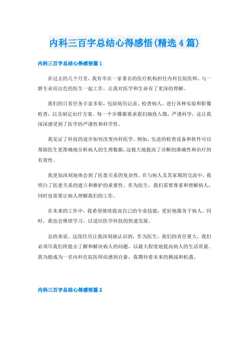 内科三百字总结心得感悟(精选4篇)