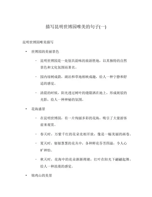 描写昆明世博园唯美的句子(一)