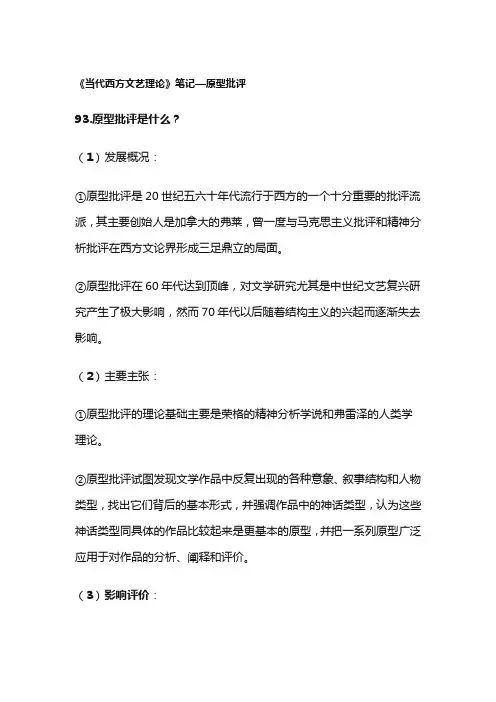 《当代西方文艺理论》笔记—原型批评