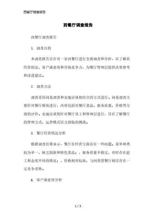 西餐厅调查报告精简版
