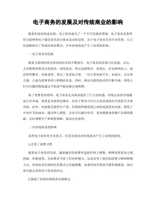 电子商务的发展及对传统商业的影响