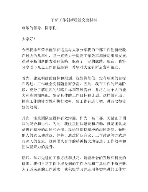 干部工作创新经验交流材料
