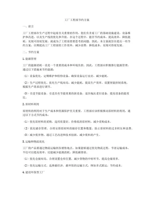 工厂工程部节约方案