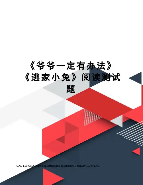 《爷爷一定有办法》《逃家小兔》阅读测试题