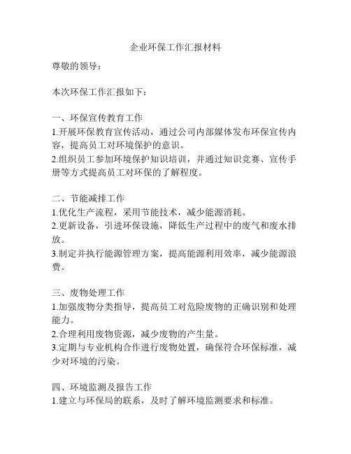 企业环保工作汇报材料