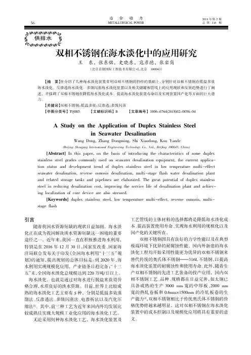 双相不锈钢在海水淡化中的应用研究