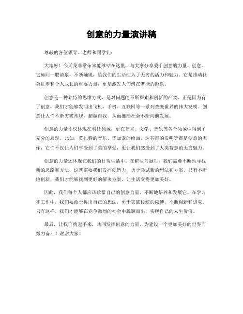 创意的力量演讲稿