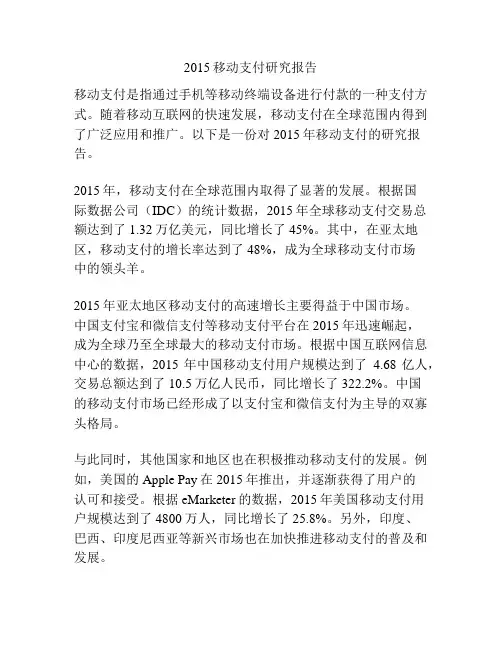 2015移动支付研究报告