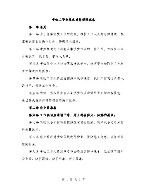 喷吹工安全技术操作规程范本(三篇)