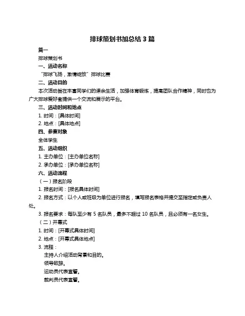 排球策划书加总结3篇