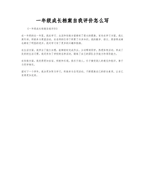 一年级成长档案自我评价怎么写