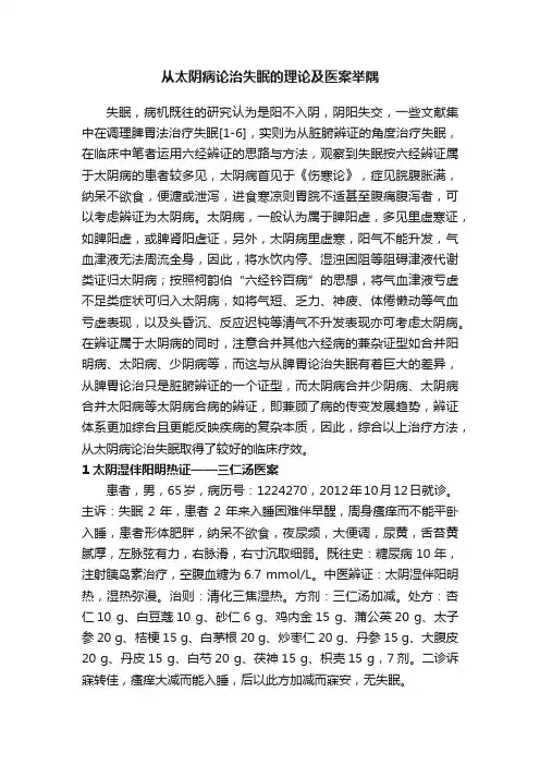 从太阴病论治失眠的理论及医案举隅