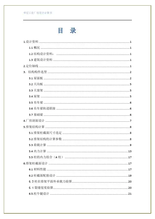 单层工业厂房设计计算书
