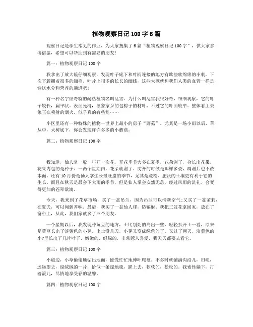 植物观察日记100字6篇