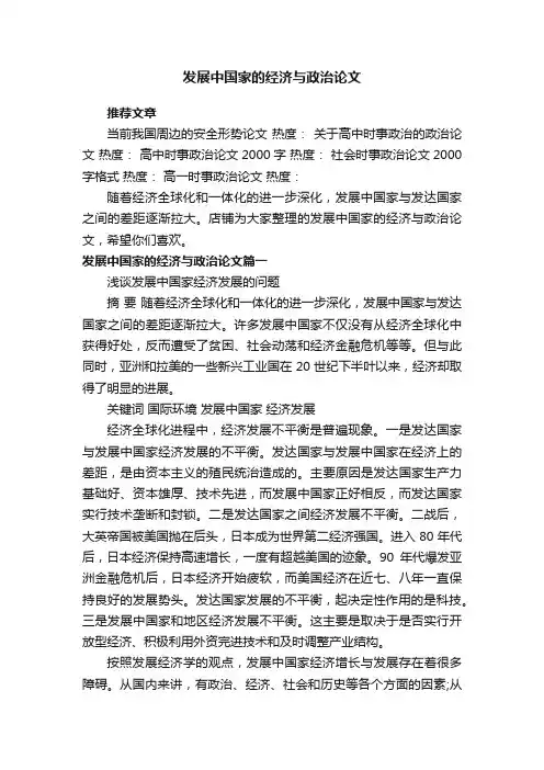 发展中国家的经济与政治论文