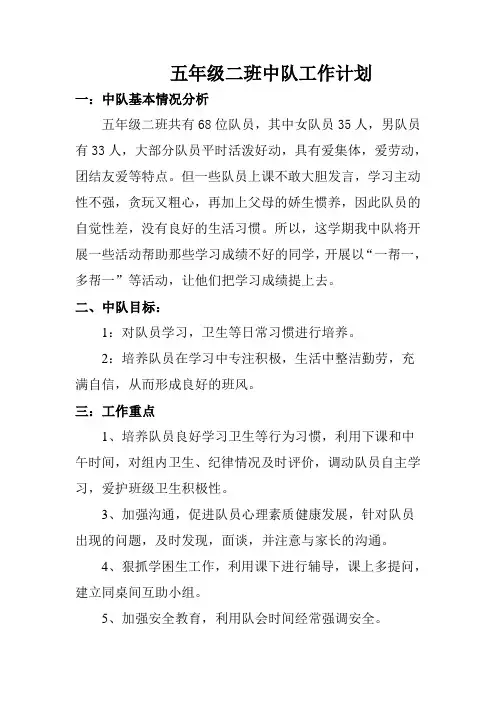 五年级中队工作计划