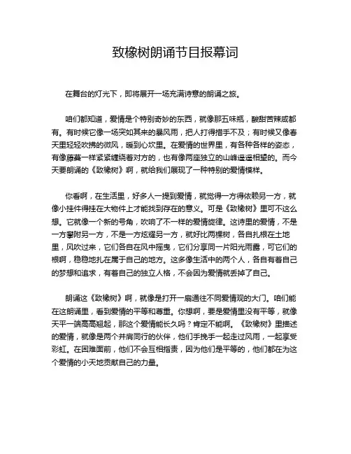 致橡树朗诵节目报幕词