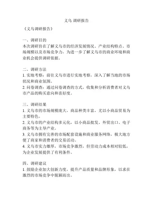 义乌 调研报告