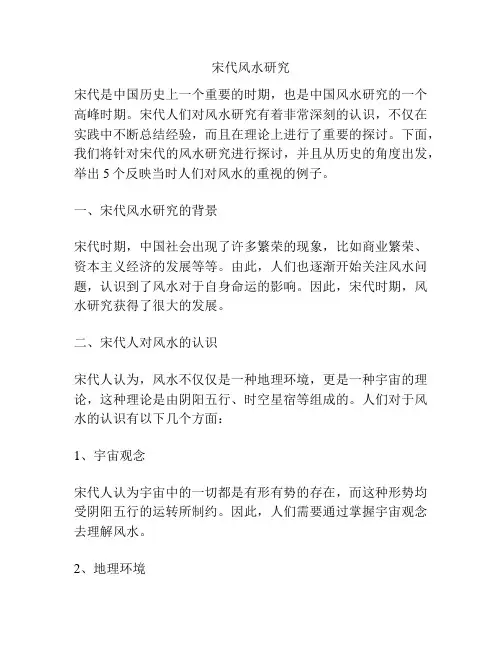 宋代风水研究