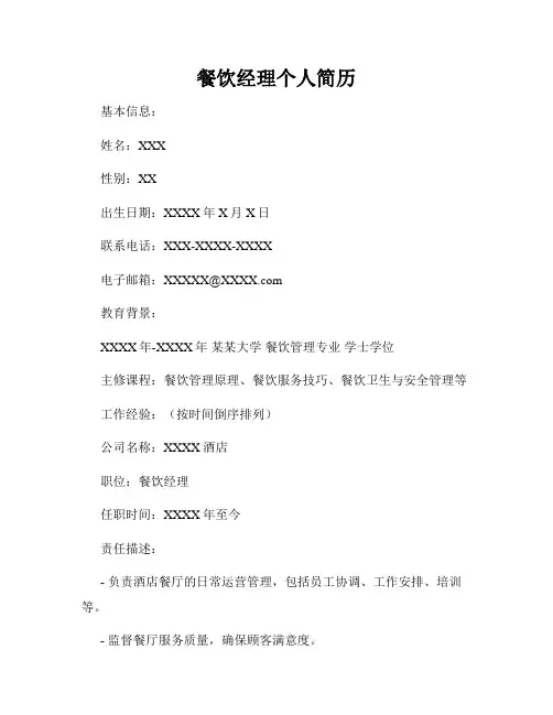 餐饮经理个人简历