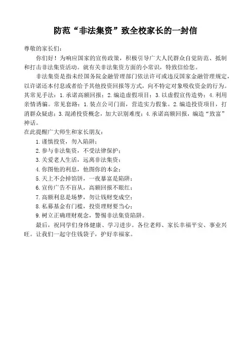 防范非法集资致学生家长的一封信