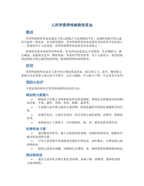 儿科学 营养性缺铁性贫血 说课设计