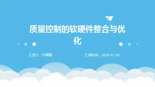 质量控制的软硬件整合与优化