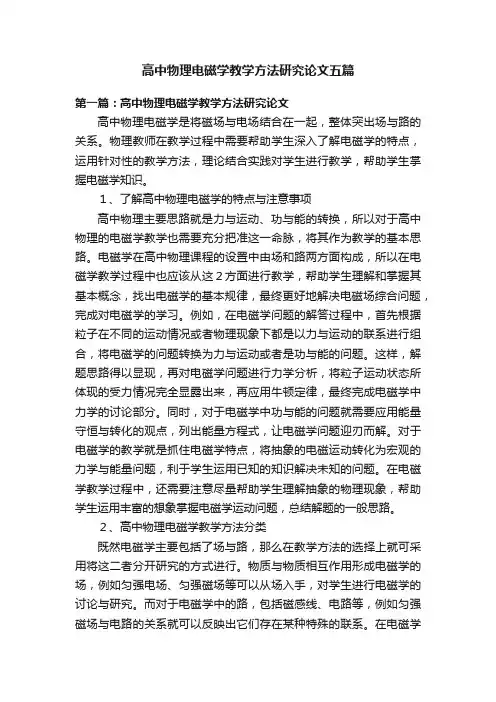 高中物理电磁学教学方法研究论文五篇