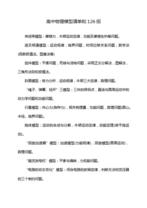 高中物理模型清单和126招