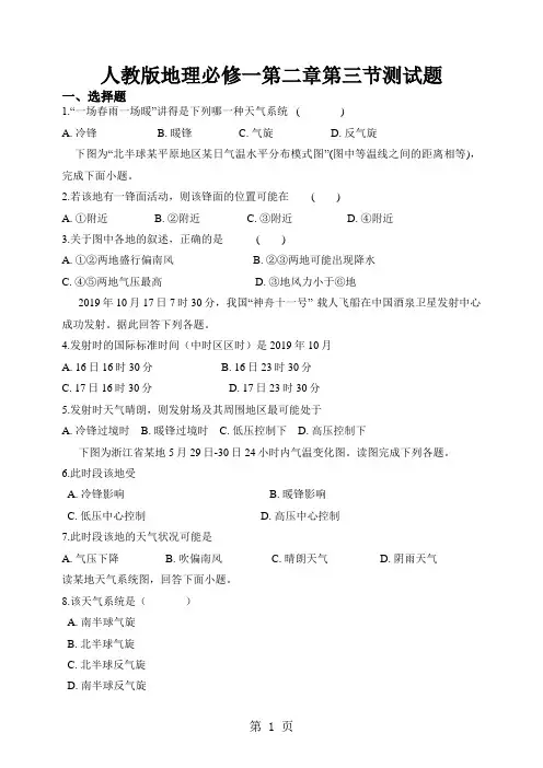 人教版地理必修一第二章第三节《常见天气系统》测试题-精选教育文档