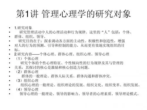 管理心理学的研究对象(第1讲)
