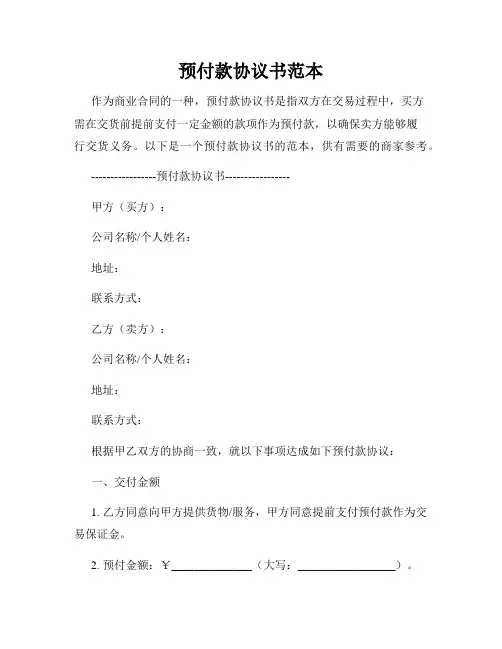 预付款协议书范本