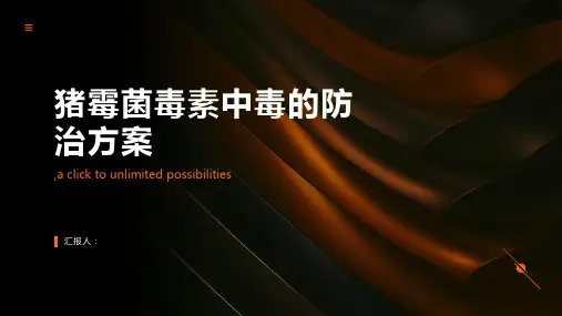 猪霉菌毒素中毒的防治方案