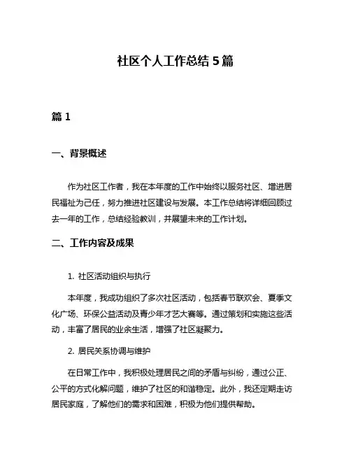社区个人工作总结5篇