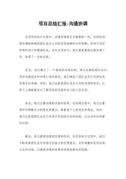 项目总结汇报-沟通协调