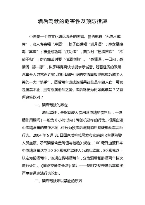 酒后驾驶的危害性及预防措施