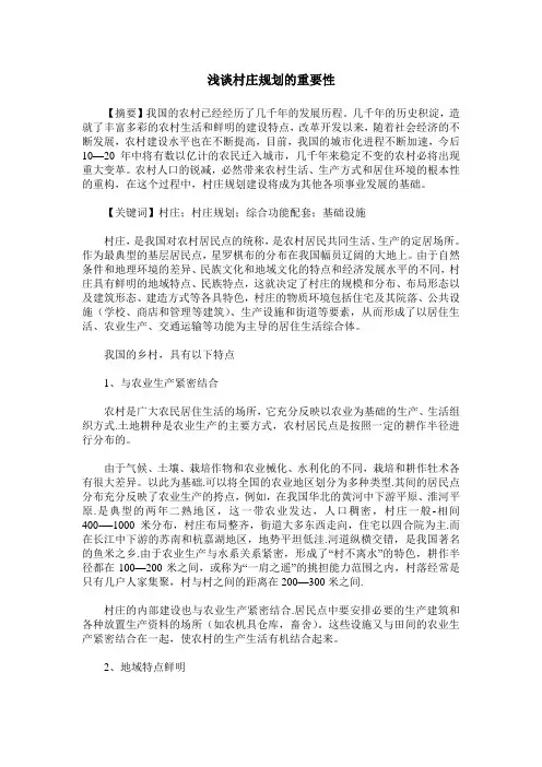 浅谈村庄规划的重要性