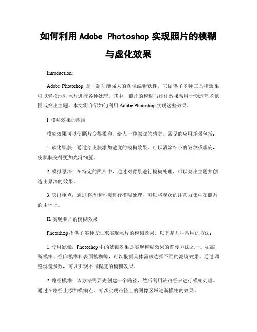 如何利用Adobe Photoshop实现照片的模糊与虚化效果