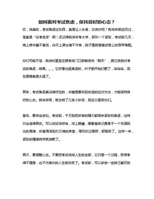 如何面对考试焦虑,保持良好的心态？