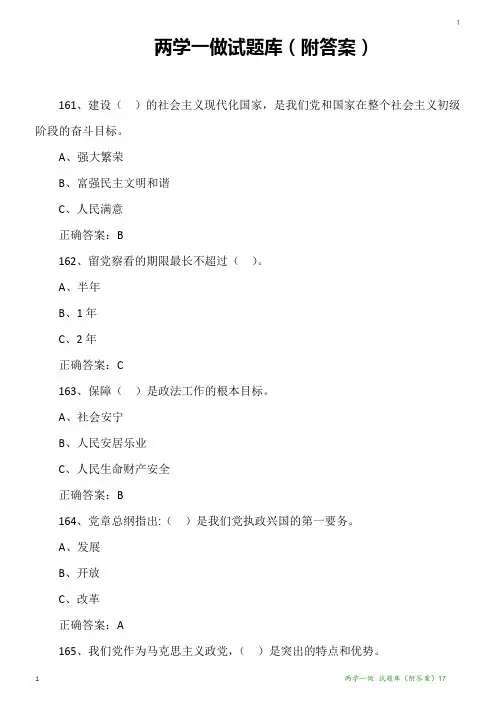 两学一做-试题库(附答案)17