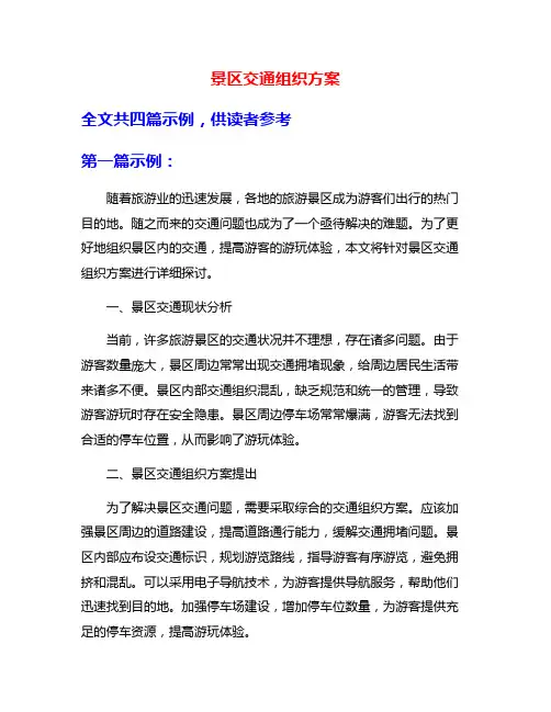 景区交通组织方案