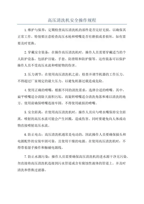 高压清洗机安全操作规程