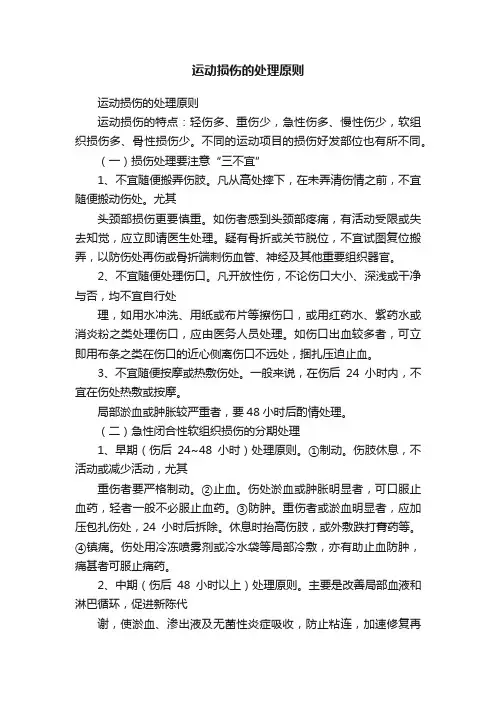 运动损伤的处理原则