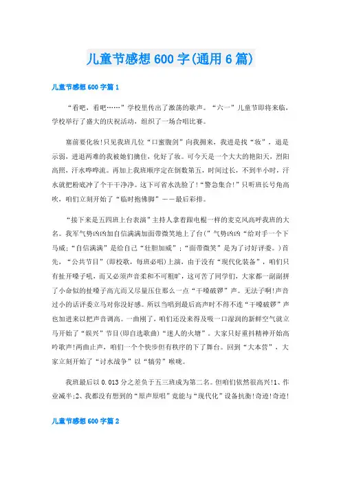 儿童节感想600字(通用6篇)