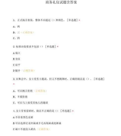 商务礼仪试题含答案