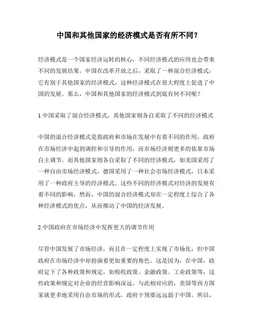 中国和其他国家的经济模式是否有所不同？