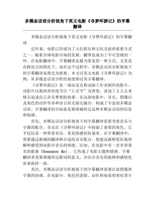 多模态话语分析视角下英文电影《寻梦环游记》的字幕翻译