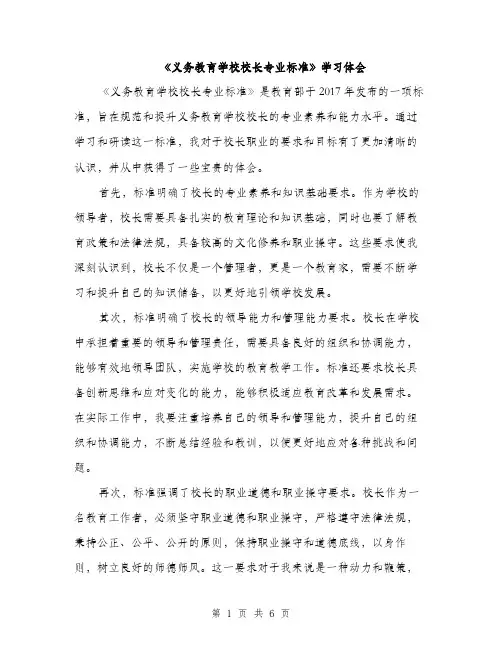 《义务教育学校校长专业标准》学习体会(3篇)