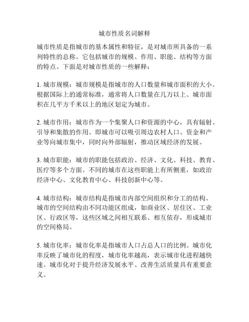 城市性质名词解释