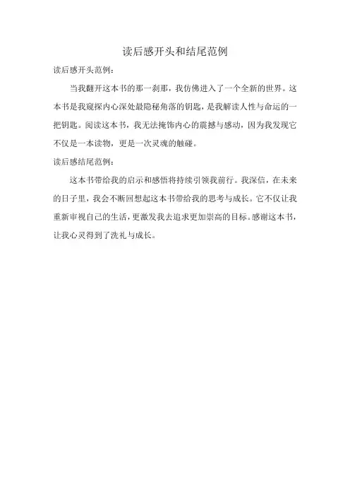 读后感开头和结尾范例
